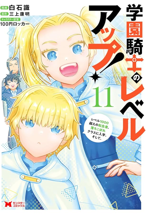 学園騎士のレベルアップ！レベル1000超えの転生者、落ちこぼれクラスに